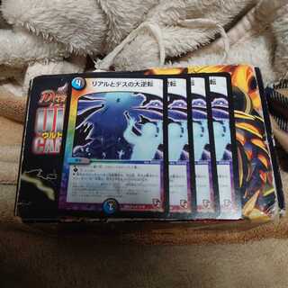 リアルとデスの大逆転