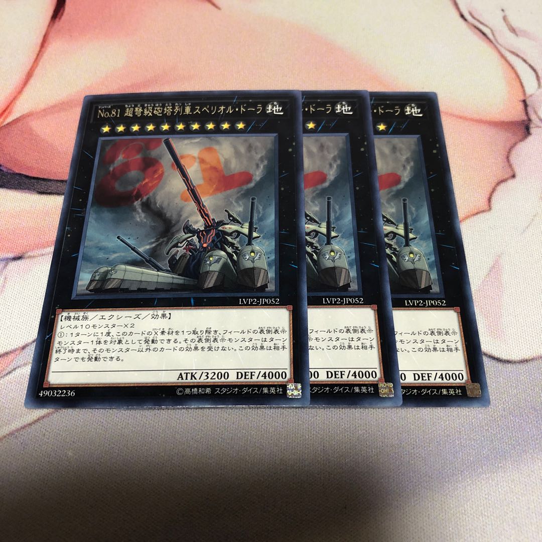 遊戯王 No.81 超弩級砲塔列車スペリオル・ドーラ 3枚