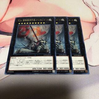遊戯王 No.81 超弩級砲塔列車スペリオル・ドーラ 3枚