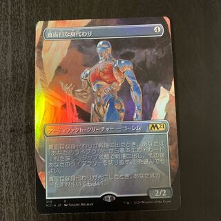 真面目な身代わり 拡張アート foil