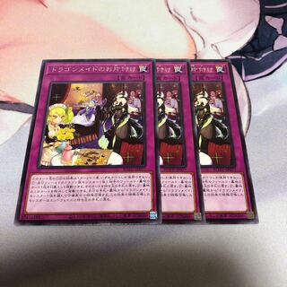 遊戯王 ドラゴンメイドのお片付け 3枚