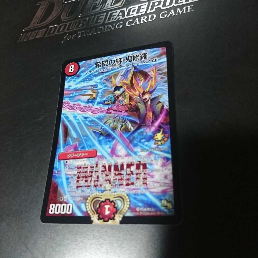 希望の絆 鬼修羅