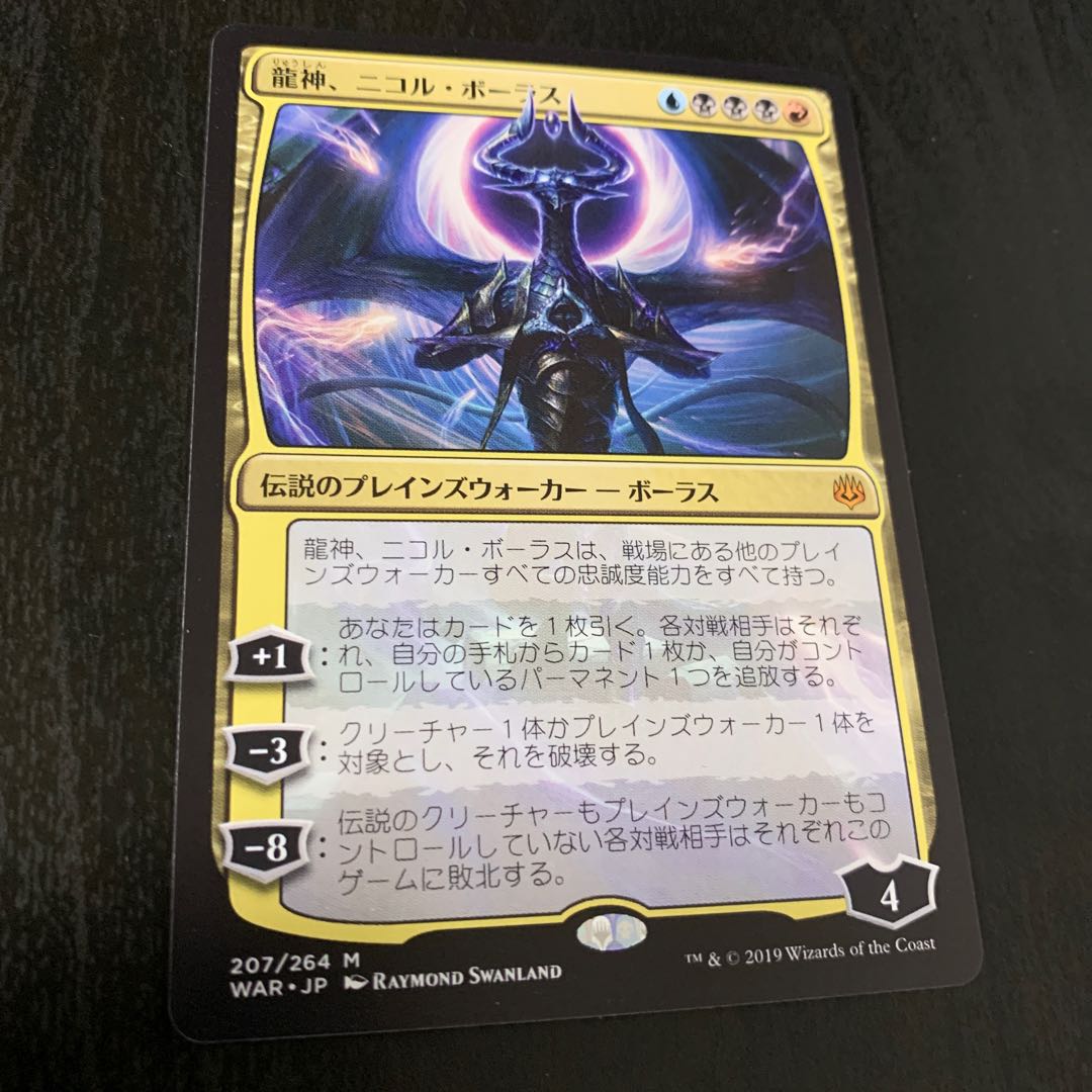 龍神、ニコル・ボーラス