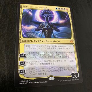 龍神、ニコル・ボーラス