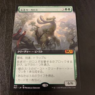 長老ガーガロス 拡張アート