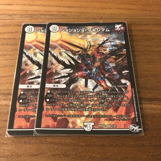 ジョジョジョ・マキシマム2枚