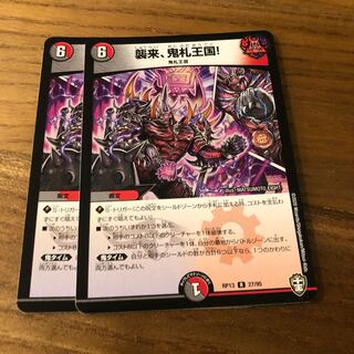 襲来、鬼札王国!2枚