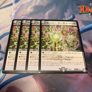 スーパー・デーモン・ハンド　4枚