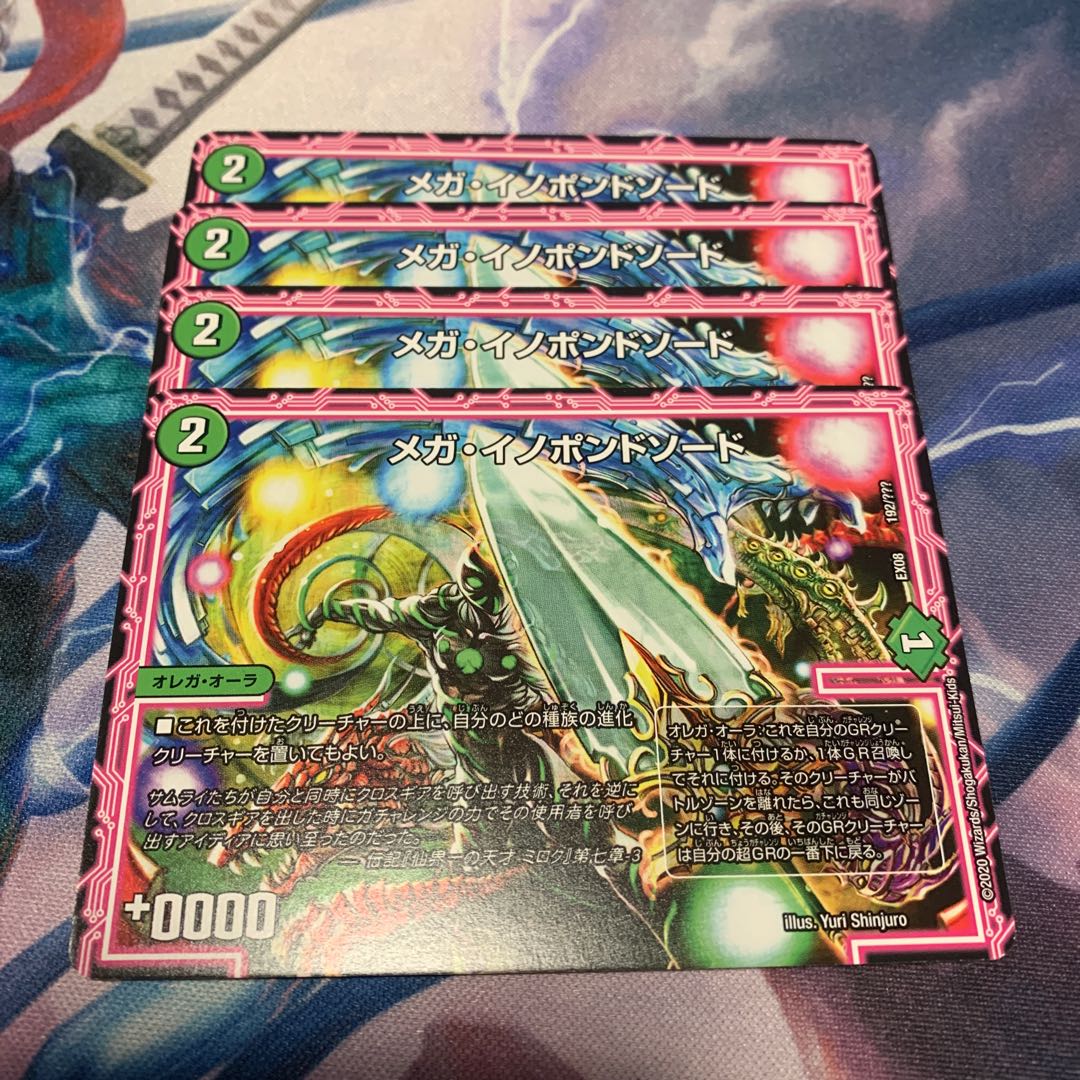 メガ・イノポンドソード 4枚