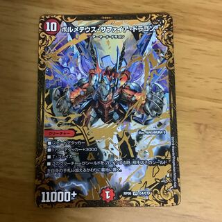 ボルメテウス・サファイア・ドラゴン(ウルトラゴールデンカード仕様)