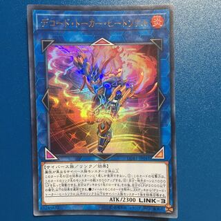 デコード・トーカー・ヒートソウル