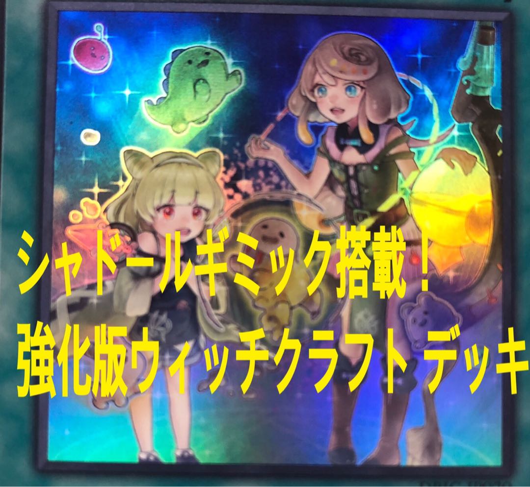 遊戯王　ウィッチクラフト  デッキ