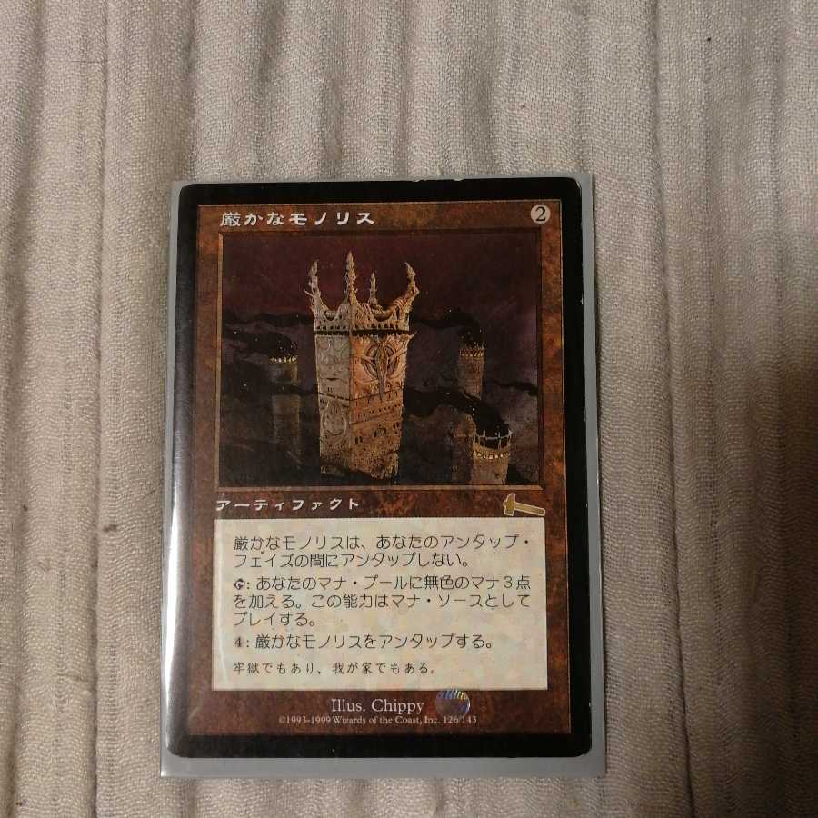 厳かなモノリス