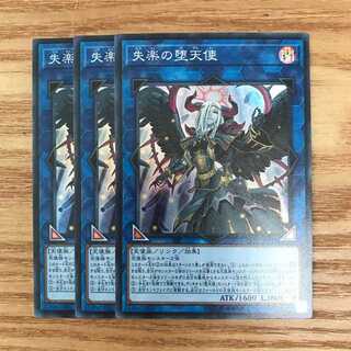遊戯王　失楽の堕天使　スーパー　3枚