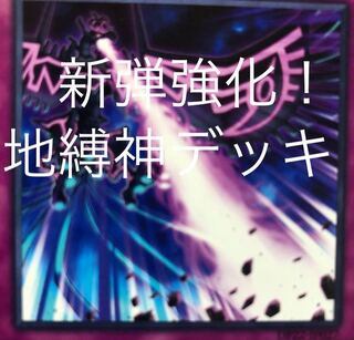 xNo.9481 遊戯王 地縛神 デッキパーツ 遊戯王 地縛神 デッキ 本格構築 地縛超神官 地縛地上絵の通販