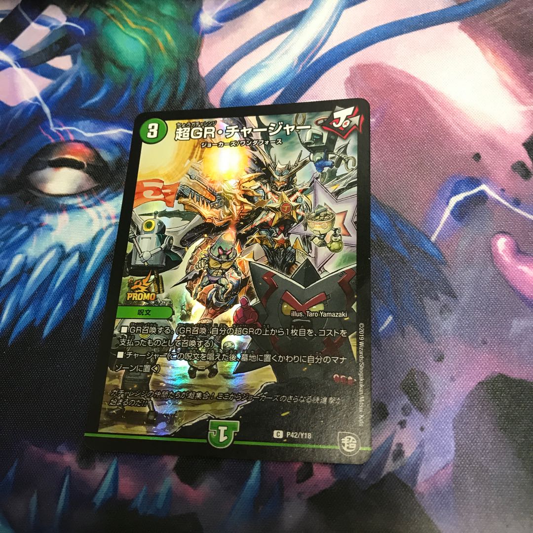 超GR・チャージャー プロモ