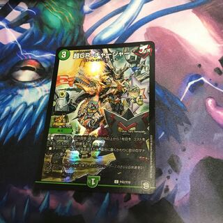 超GR・チャージャー プロモ