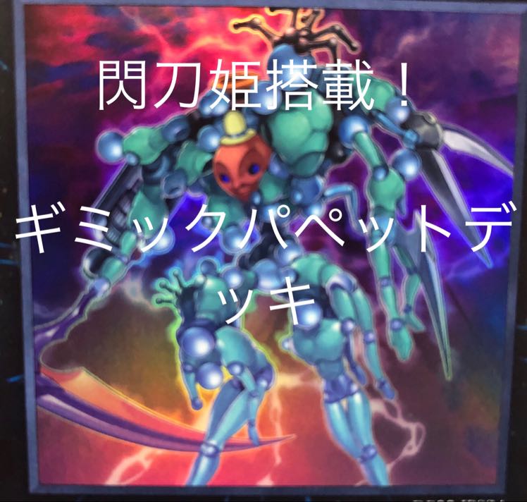 ギミックパペットデッキ 大会構築