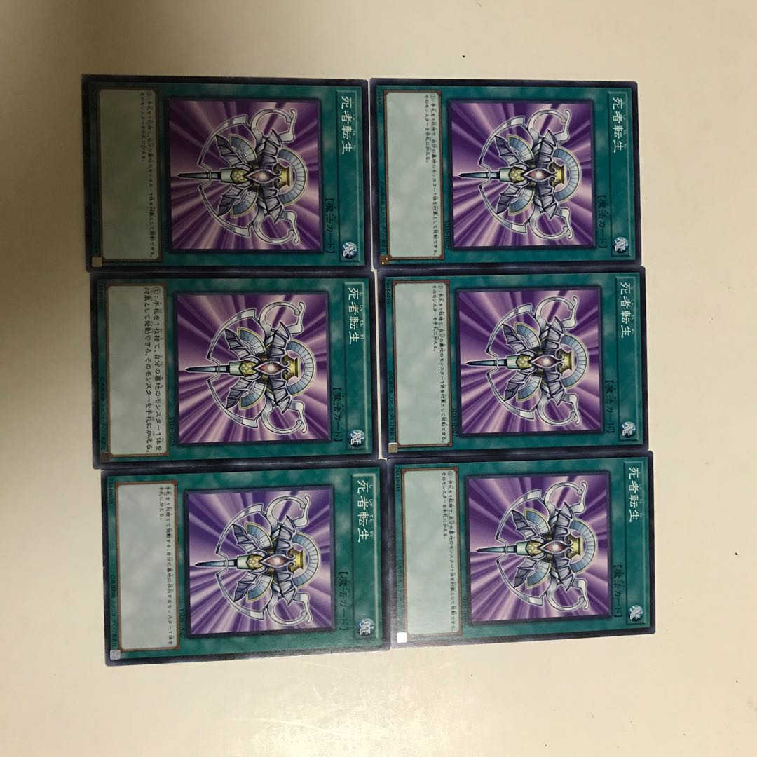 遊戯王　死者転生　6枚セット