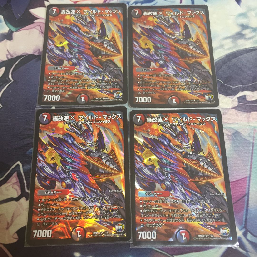 轟改速X ワイルド・マックス