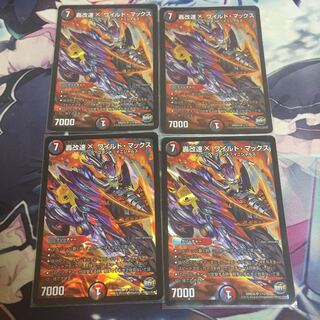 轟改速X ワイルド・マックス