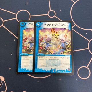 レアリティ・レジスタンス　2枚