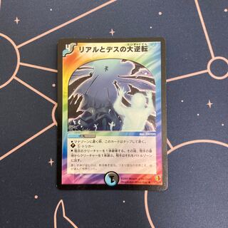 リアルとデスの大逆転　1枚