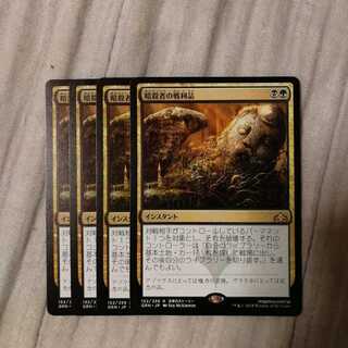 暗殺者の戦利品　４枚