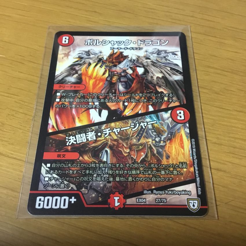 ボルシャックドラゴン/決闘者 チャージャー 1枚 1枚