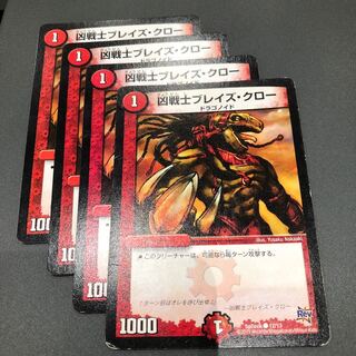 ブレイズクロー 4枚セット