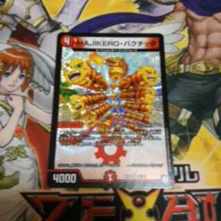 D　デュエマ　ハジケロバクチック