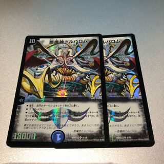 悪魔神ドルバロム(2枚)