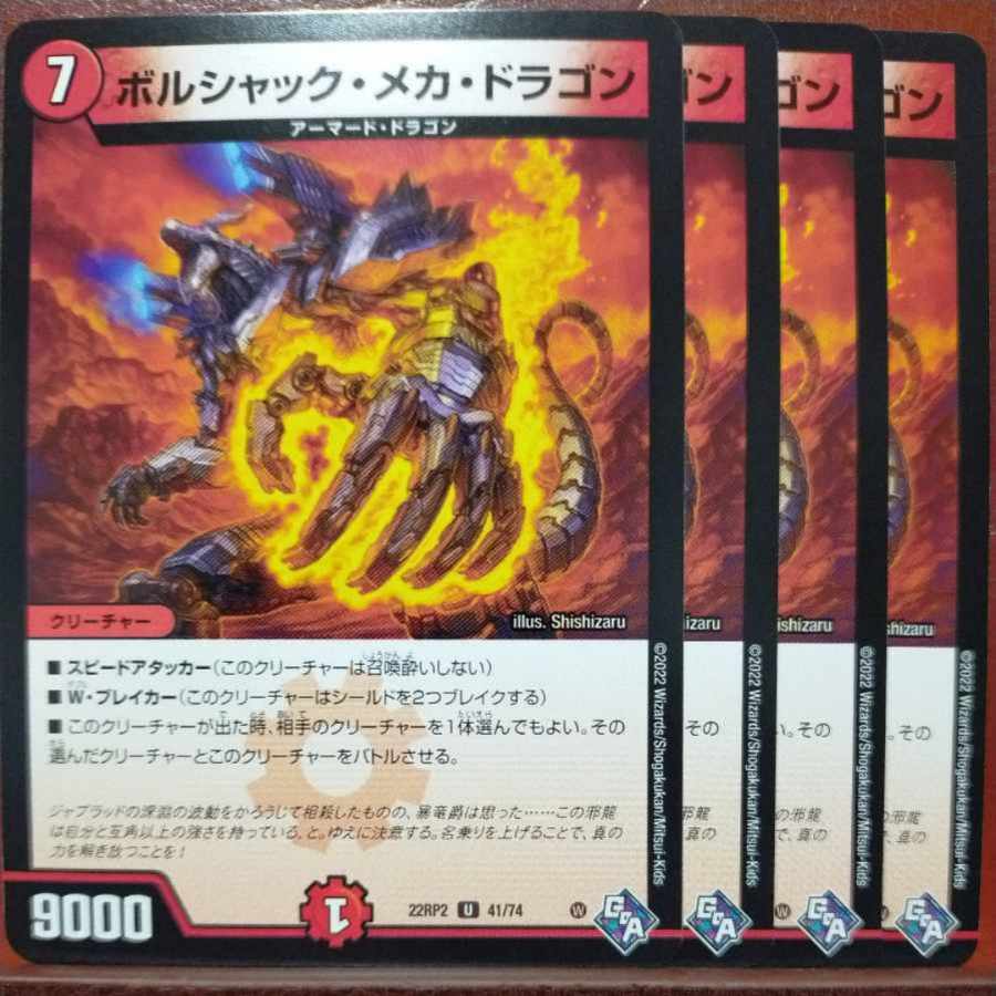 gnrセット割引 ボルシャック・メカ・ドラゴン U 41/74