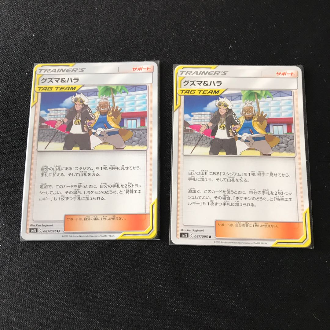 グズマ&ハラ ×2