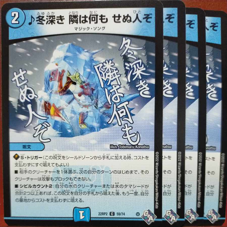 gnrセット割引　冬深き 隣は何も せぬ人ぞ C 59/74