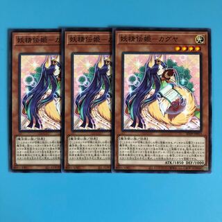 妖精伝姫-カグヤ ×3【 遊戯王 ・プレイ用】ノーマル