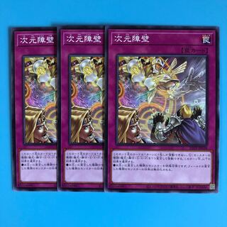 次元障壁 ×3【 遊戯王 ・プレイ用】ノーマル