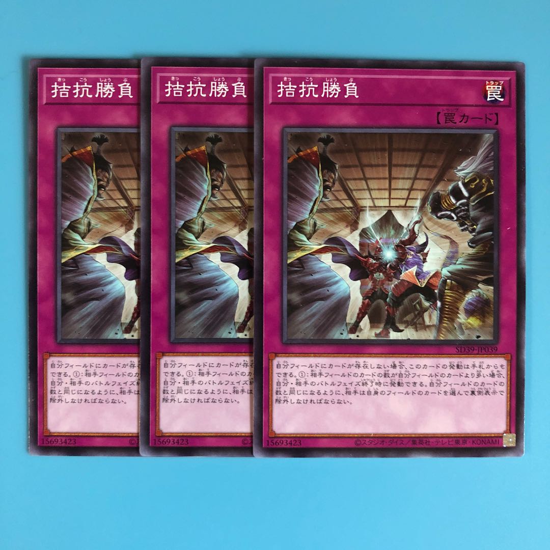 拮抗勝負 3【 遊戯王 ・プレイ用】ノーマル