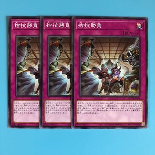 拮抗勝負 3【 遊戯王 ・プレイ用】ノーマル