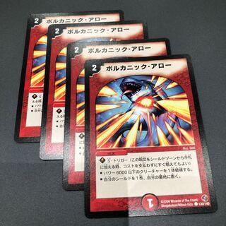 ボルカニックアロー 4枚セット