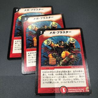 メガブラスター 3枚セット