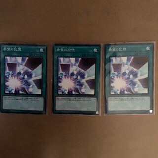 希望の記憶 N 3枚セット