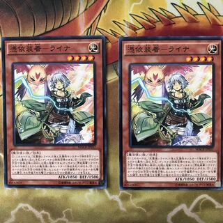 憑依装着-ライナ 2枚