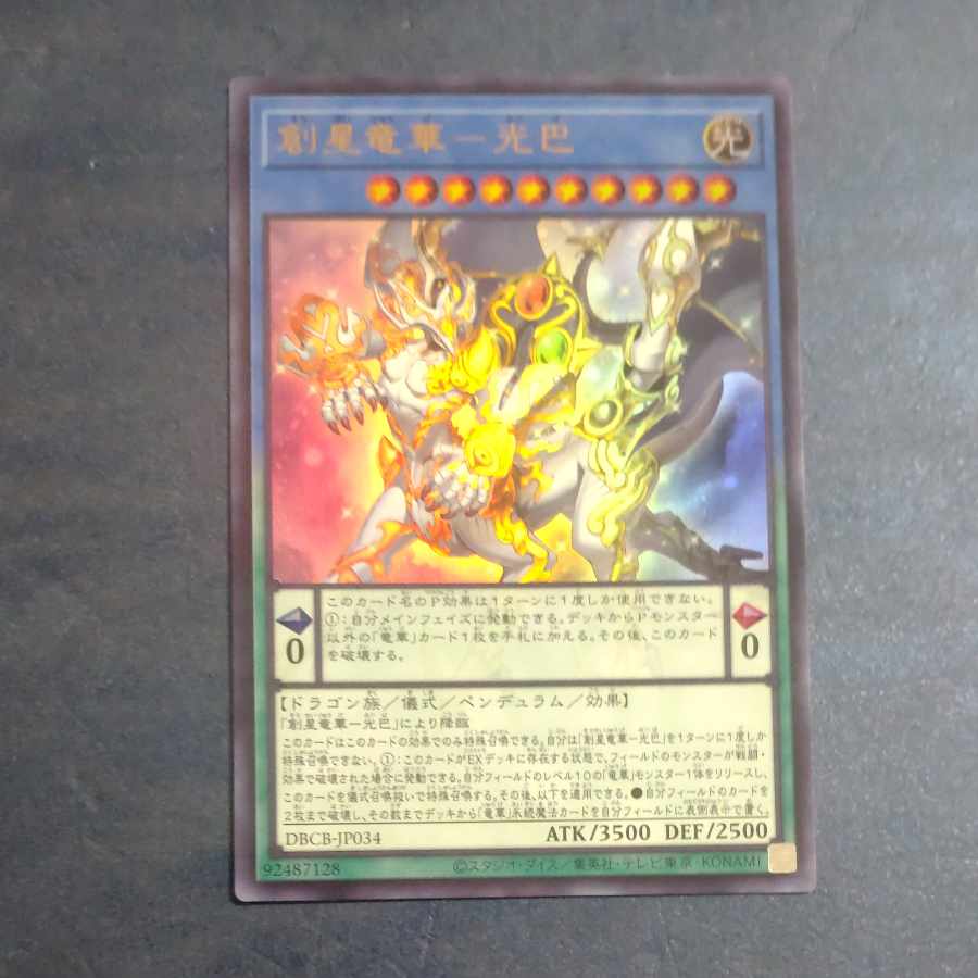 創星竜華-光巴 ウルトラレア DBCB-JP034 【木林堂】