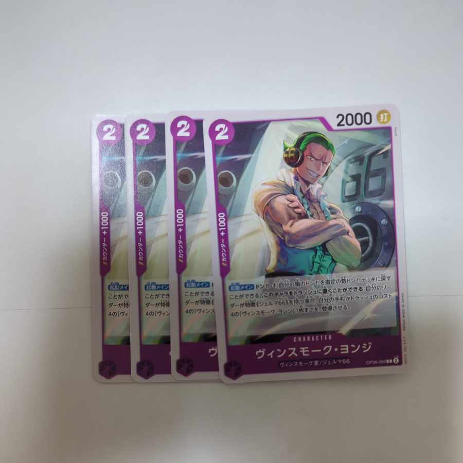 ヴィンスモーク・ヨンジ C OP06-066
