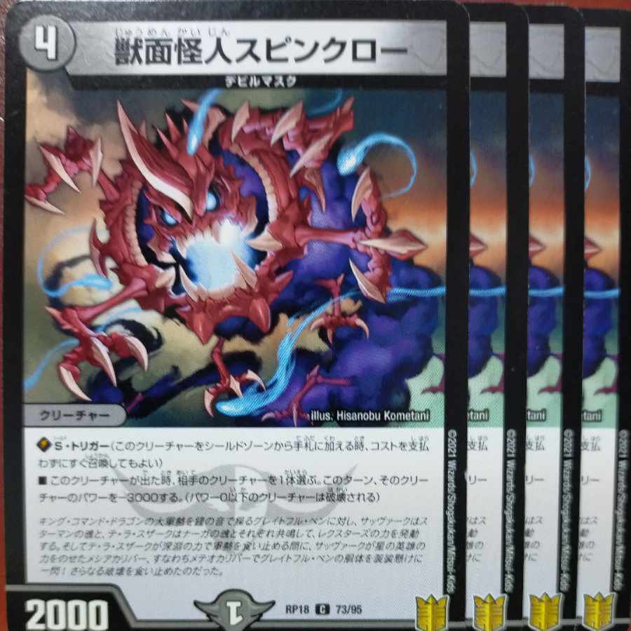 etd4328-4331セット割引　獣面怪人スピンクロー C 73/95