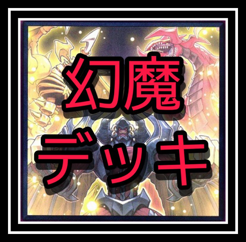 大人気！幻魔デッキ！
