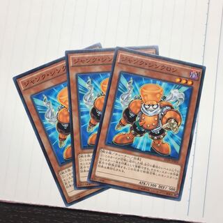 ジャンク・シンクロン