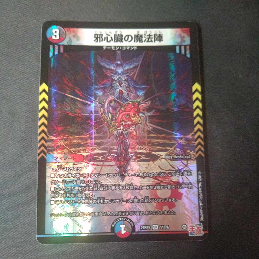 邪心臓の魔法陣 VR 11/76