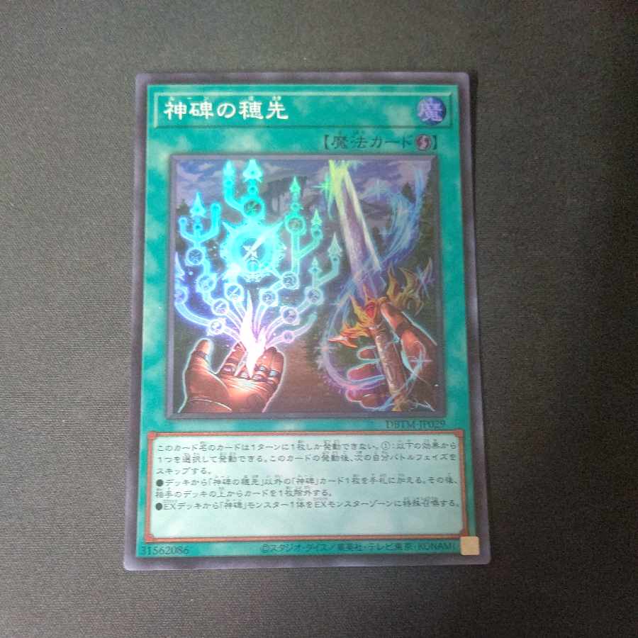 神碑の穂先 スーパーレア JP029